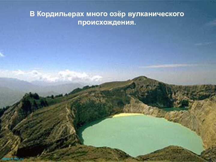 В Кордильерах много озёр вулканического происхождения.www.m mc.ru