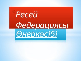 Ресей Федерациясы Өнеркәсібі