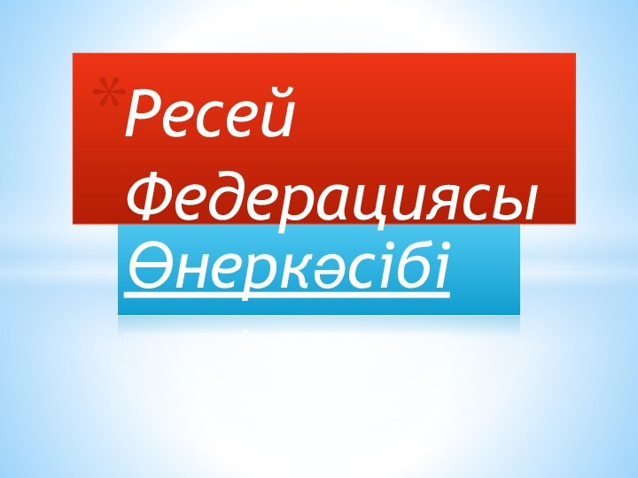 ӨнеркәсібіРесей Федерациясы