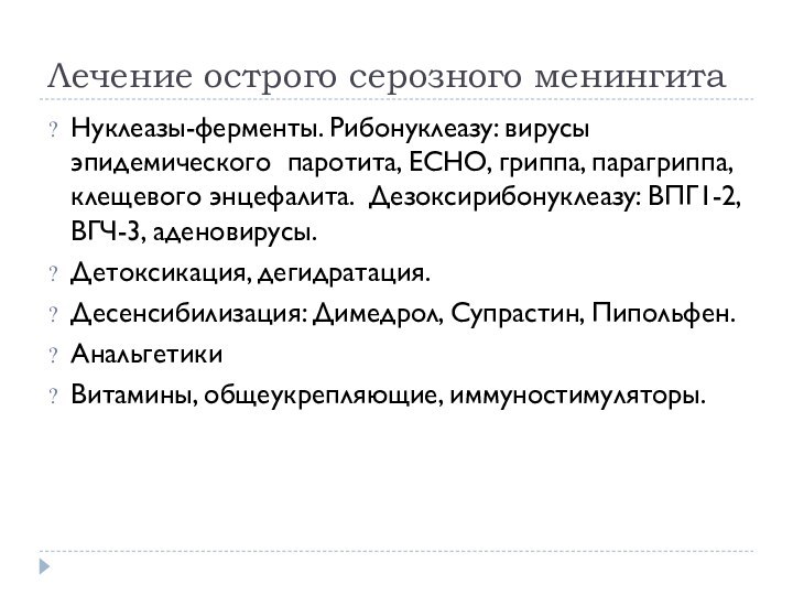 Лечение острого серозного менингитаНуклеазы-ферменты. Рибонуклеазу: вирусы эпидемического паротита, ЕСНО, гриппа, парагриппа, клещевого