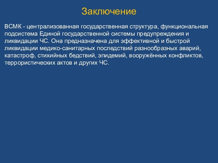 Заключение ВСМК - централизованная государственная структура, функциональная подсистема Единой государственной системы предупреждения