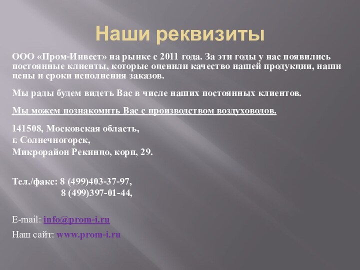 Наши реквизитыООО «Пром-Инвест» на рынке с 2011 года. За эти годы у нас