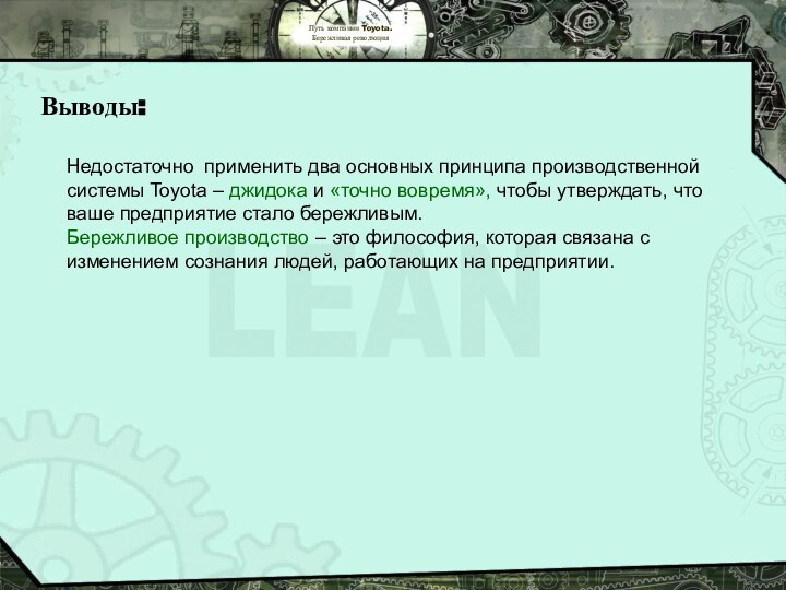 Путь компании Toyota.  Бережливая революцияНедостаточно применить два основных принципа производственной системы