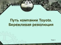 Путь компании Toyota. Бережливая революция