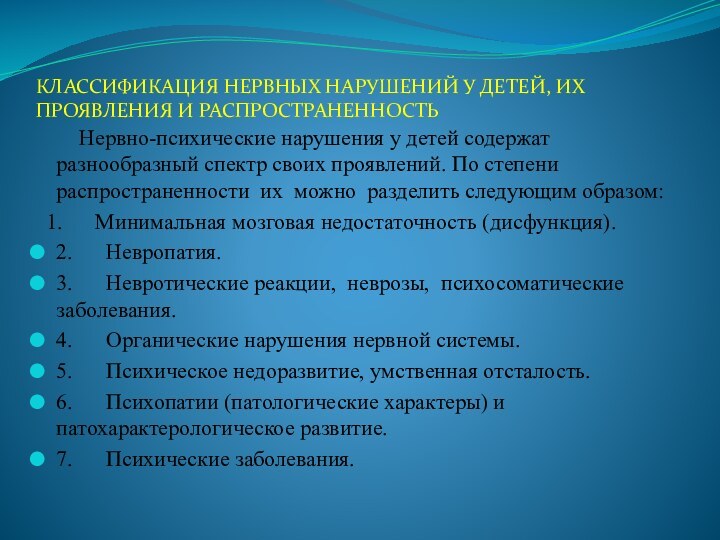 КЛАССИФИКАЦИЯ НЕРВНЫХ НАРУШЕНИЙ У ДЕТЕЙ, ИХ ПРОЯВЛЕНИЯ И РАСПРОСТРАНЕННОСТЬ    