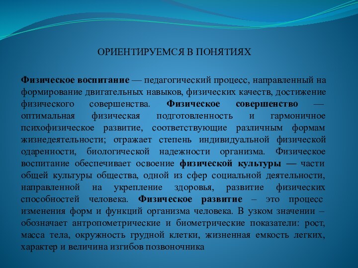 ОРИЕНТИРУЕМСЯ В ПОНЯТИЯХ  Физическое воспитание — педагогический процесс, направленный на формирование