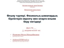 Өлшеу түрлері. Физикалық шамалардың бірліктерін көрсету мен оларға өлшем беру негіздері