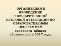 Организация и проведение государственной итоговой аттестации по образовательным программам основного общего образования