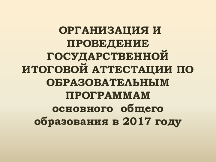 ОРГАНИЗАЦИЯ И ПРОВЕДЕНИЕ ГОСУДАРСТВЕННОЙ ИТОГОВОЙ АТТЕСТАЦИИ