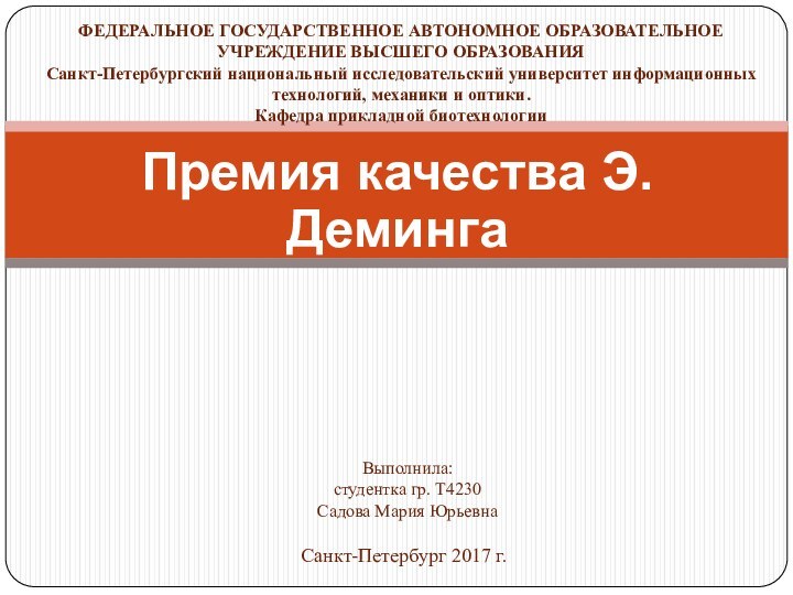 Премия качества Э. ДемингаФЕДЕРАЛЬНОЕ ГОСУДАРСТВЕННОЕ АВТОНОМНОЕ ОБРАЗОВАТЕЛЬНОЕ УЧРЕЖДЕНИЕ ВЫСШЕГО ОБРАЗОВАНИЯСанкт-Петербургский национальный исследовательский