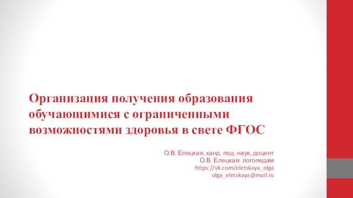 Организация получения образования обучающимися с ограниченными возможностями здоровья в свете ФГОСО.В. Елецкая,