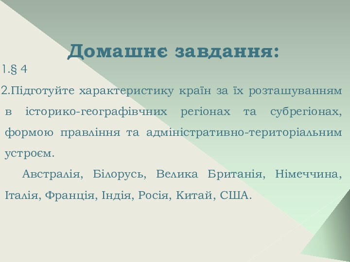 Домашнє завдання:§ 4Підготуйте характеристику країн за їх розташуванням в історико-географівчних регіонах та