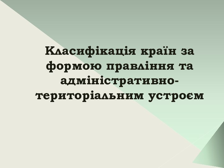 Класифікація країн за формою правління та адміністративно-територіальним устроєм