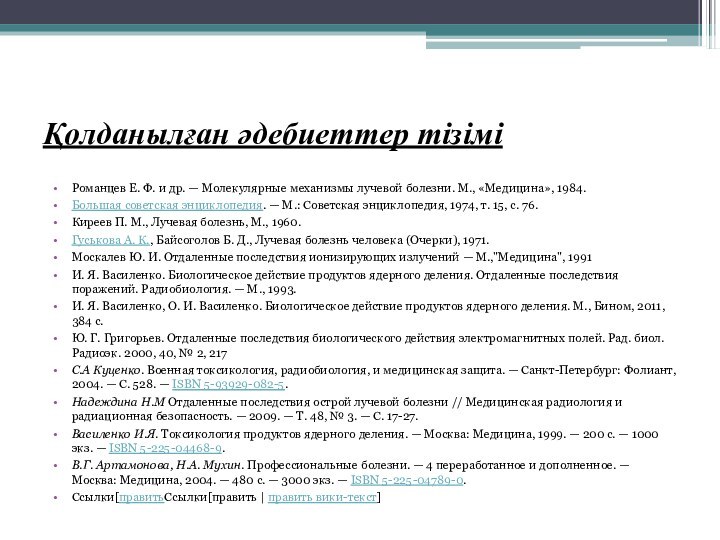 Қолданылған әдебиеттер тізіміРоманцев Е. Ф. и др. — Молекулярные механизмы лучевой болезни. М., «Медицина»,