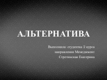 Альтернатива. Мозговая атака. Метод выдвижения предложений. Групповой анализ ситуации