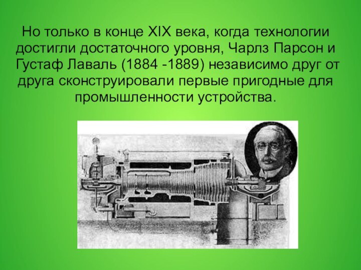 Но только в конце XIX века, когда технологии достигли достаточного уровня, Чарлз