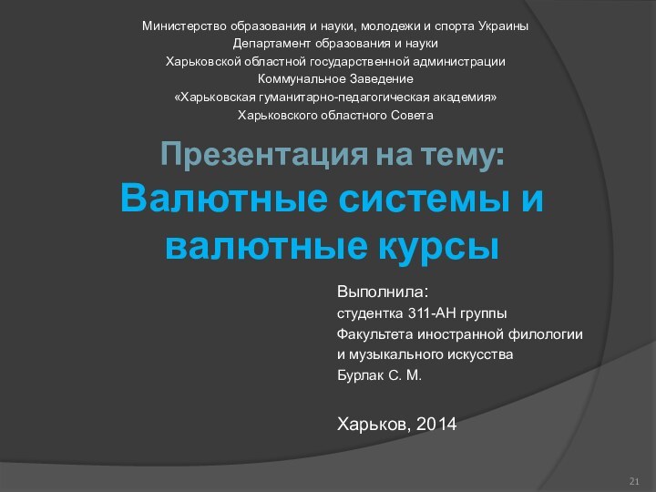 Презентация на тему:  Валютные системы и  валютные курсыМинистерство образования и