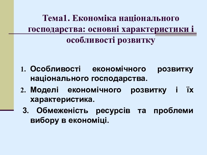 Тема1. Економіка національного господарства: основні характеристики і особливості розвиткуОсобливості економічного розвитку національного