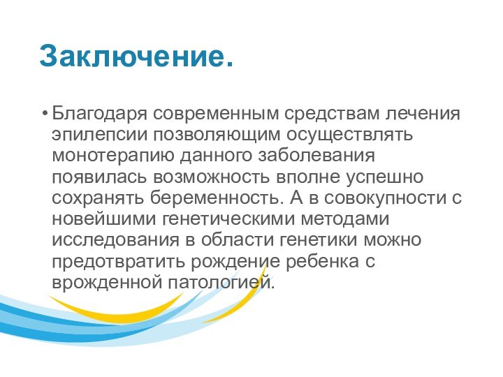 Заключение.Благодаря современным средствам лечения эпилепсии позволяющим осуществлять монотерапию данного заболевания появилась возможность