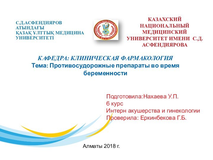 С.Д.АСФЕНДИЯРОВ АТЫНДАҒЫ ҚАЗАҚ ҰЛТТЫҚ МЕДИЦИНА УНИВЕРСИТЕТІКАФЕДРА: КЛИНИЧЕСКАЯ ФАРМАКОЛОГИЯТема: Противосудорожные препараты во