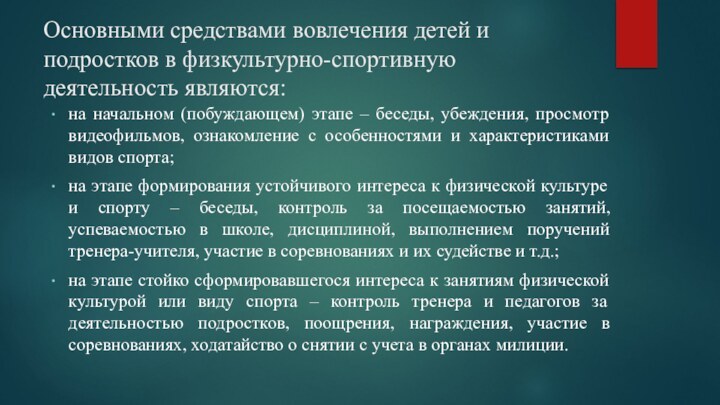 Основными средствами вовлечения детей и подростков в физкультурно-спортивную деятельность являются:на начальном (побуждающем)