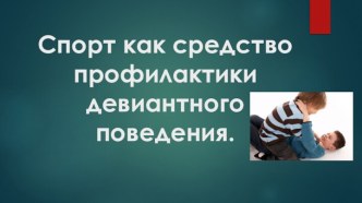 Спорт как средство профилактики девиантного поведения