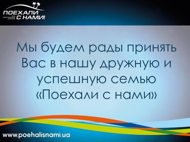 Мы будем рады принять Вас в нашу дружную и успешную семью «Поехали с нами»