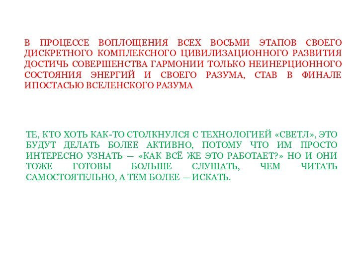 ТЕ, КТО ХОТЬ КАК-ТО СТОЛКНУЛСЯ С ТЕХНОЛОГИЕЙ «СВЕТЛ», ЭТО БУДУТ ДЕЛАТЬ БОЛЕЕ