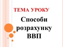 Способи розрахунку ВВП