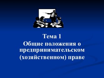 Общие положения о предпринимательском (хозяйственном) праве