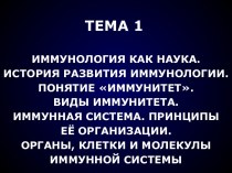 Иммунология как наука. История развития иммунологии. Понятие иммунитет. Виды иммунитета