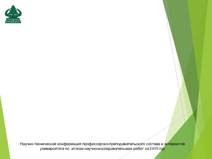 Научно-техническая конференция профессорско-преподавательского состава и аспирантов университета по итогам научно-исследовательских работ за 2015 год