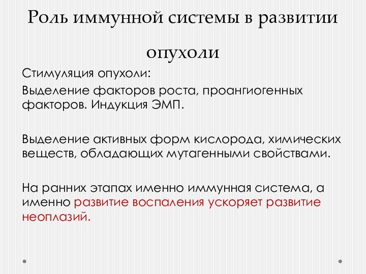 Роль иммунной системы в развитии опухолиСтимуляция опухоли: Выделение факторов роста, проангиогенных факторов.