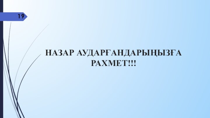 НАЗАР АУДАРҒАНДАРЫҢЫЗҒА РАХМЕТ!!!19