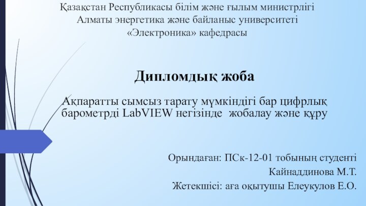 Қазақстан Республикасы білім және ғылым министрлігі Алматы энергетика және байланыс университеті