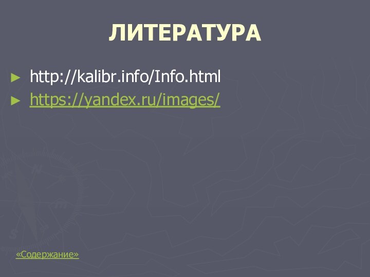 ЛИТЕРАТУРАhttp://kalibr.info/Info.htmlhttps://yandex.ru/images/«Содержание»