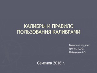 Калибры и правило пользования калибрами