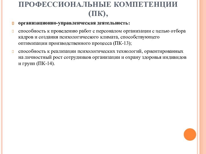 ПРОФЕССИОНАЛЬНЫЕ КОМПЕТЕНЦИИ (ПК), организационно-управленческая деятельность:способность к проведению работ с персоналом организации с