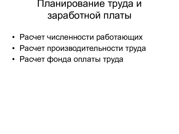 Планирование труда и заработной платы  Расчет численности работающих Расчет производительности труда Расчет фонда оплаты труда