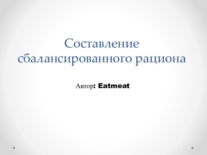 Составление сбалансированного рационаАвтор: Eatmeat