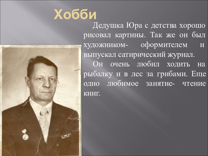 ХоббиДедушка Юра с детства хорошо рисовал картины. Так же он был художником-