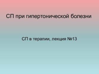 СП при гипертонической болезни