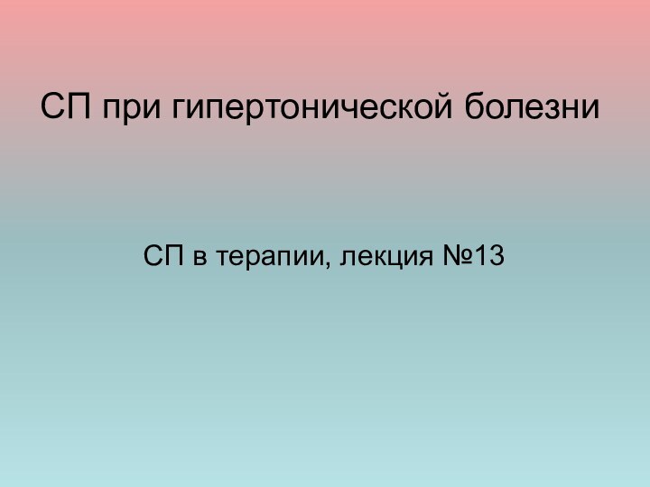 СП при гипертонической болезни       СП в терапии, лекция №13