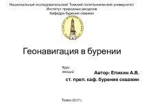 Проектирование и управление КНБК