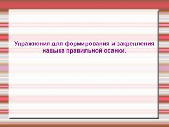 Упражнения для формирования и закрепления навыка правильной осанки