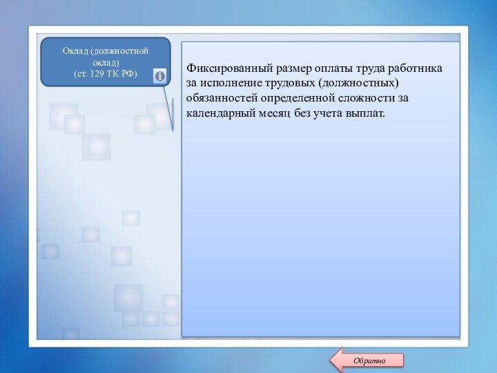 Фиксированный размер оплаты труда работника за исполнение трудовых (должностных) обязанностей определенной сложности