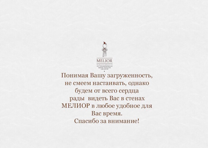 Понимая Вашу загруженность, не смеем настаивать, однако будем от всего сердцарады	видеть Вас