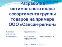 Разработка оптимального плана ассортимента группы товаров на примере ООО Сапсан-регион