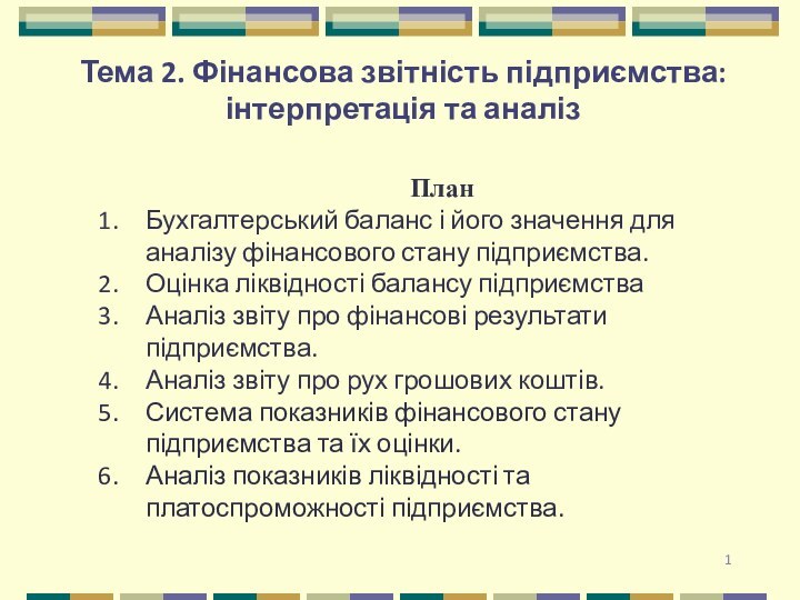 Тема 2. Фінансова звітність підприємства: інтерпретація та аналіз