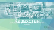 Трейдас Казахстан. Компания в сфере возобновляемых источников энергии